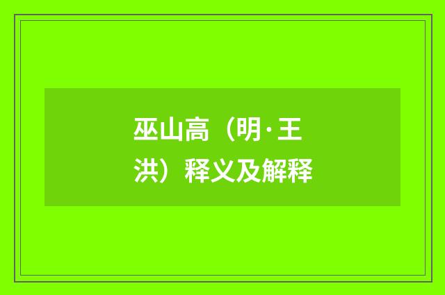 巫山高（明·王洪）释义及解释