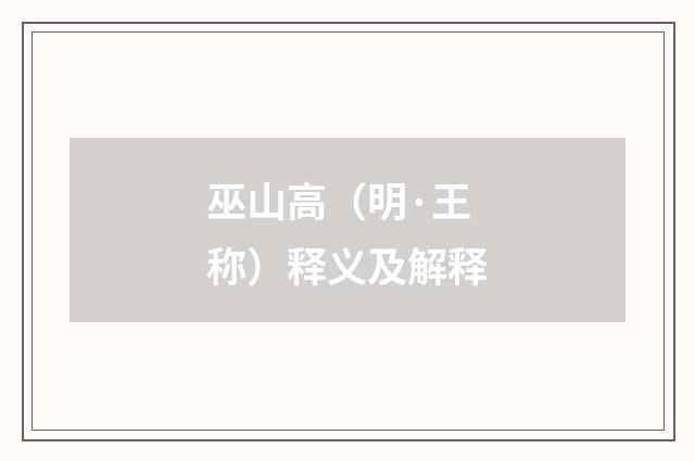 巫山高（明·王称）释义及解释