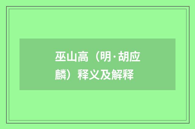 巫山高（明·胡应麟）释义及解释
