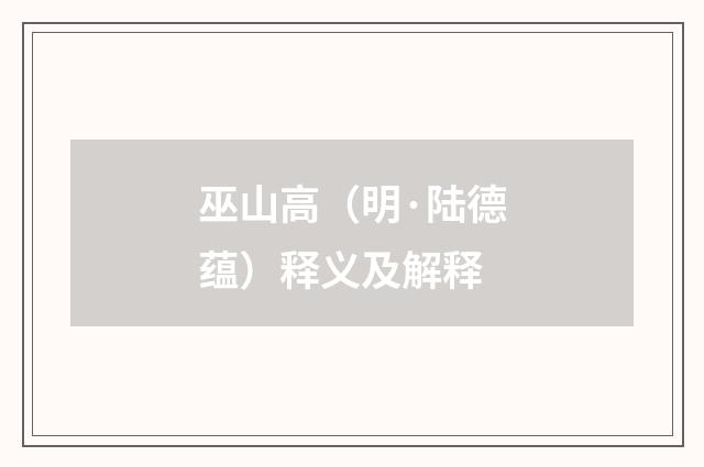 巫山高（明·陆德蕴）释义及解释