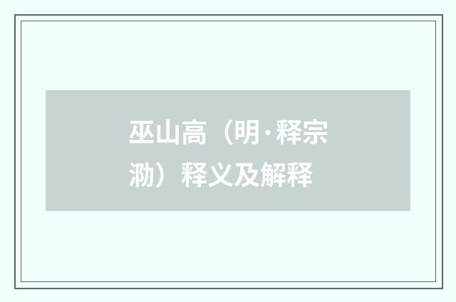 巫山高（明·释宗泐）释义及解释