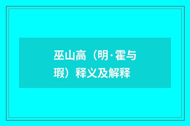 巫山高（明·霍与瑕）释义及解释
