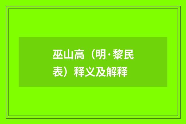 巫山高（明·黎民表）释义及解释