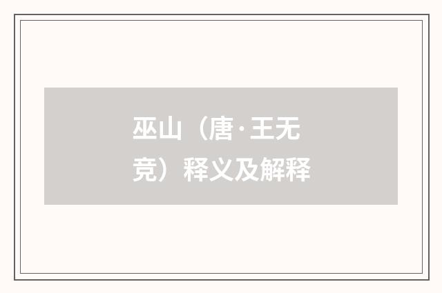 巫山（唐·王无竞）释义及解释