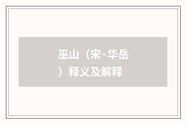 巫山（宋·华岳）释义及解释