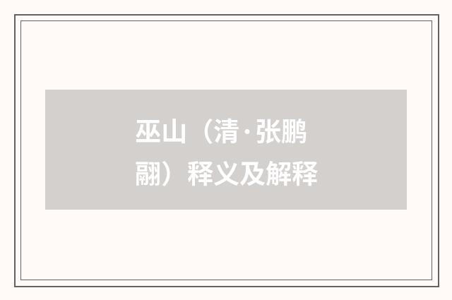 巫山（清·张鹏翮）释义及解释