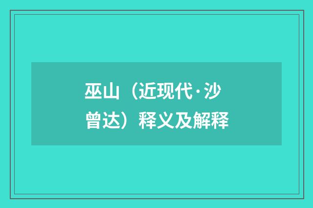 巫山（近现代·沙曾达）释义及解释