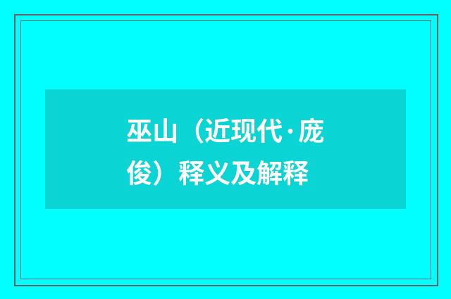 巫山（近现代·庞俊）释义及解释