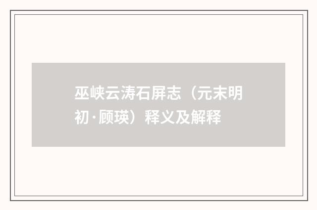 巫峡云涛石屏志（元末明初·顾瑛）释义及解释