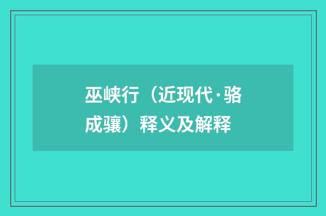 巫峡行（近现代·骆成骧）释义及解释