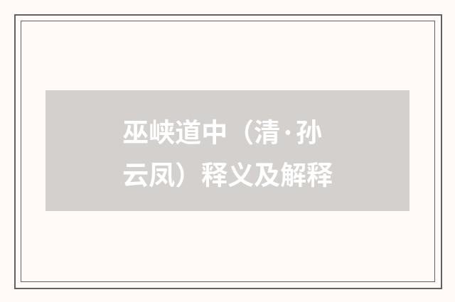 巫峡道中（清·孙云凤）释义及解释