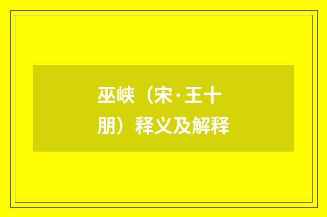 巫峡（宋·王十朋）释义及解释