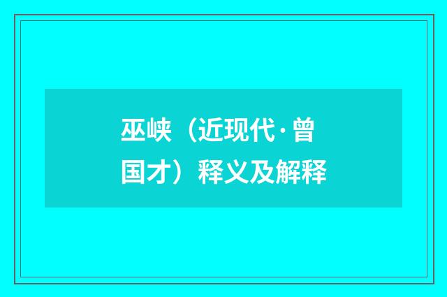 巫峡（近现代·曾国才）释义及解释