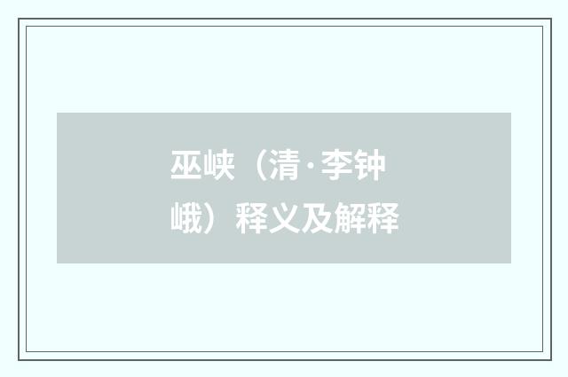 巫峡（清·李钟峨）释义及解释