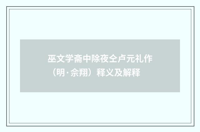 巫文学斋中除夜仝卢元礼作（明·佘翔）释义及解释