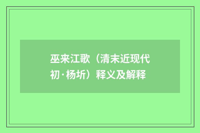 巫来江歌（清末近现代初·杨圻）释义及解释
