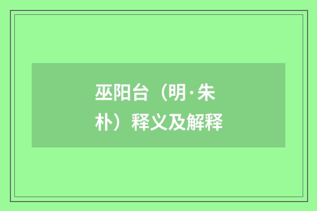 巫阳台（明·朱朴）释义及解释