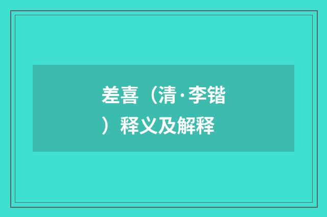 差喜（清·李锴）释义及解释