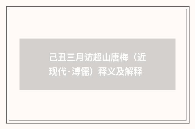 己丑三月访超山唐梅（近现代·溥儒）释义及解释