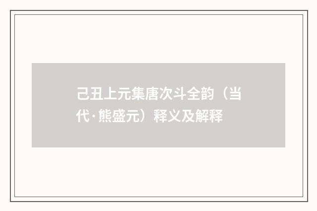 己丑上元集唐次斗全韵（当代·熊盛元）释义及解释