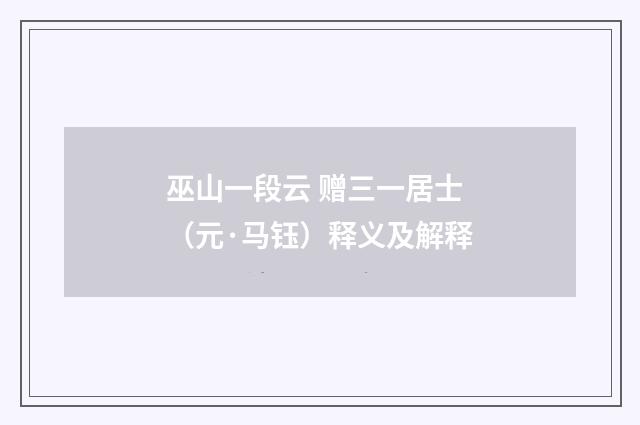 巫山一段云 赠三一居士（元·马钰）释义及解释