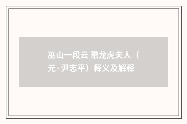 巫山一段云 赠龙虎夫人（元·尹志平）释义及解释