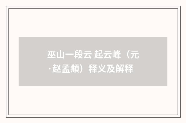 巫山一段云 起云峰（元·赵孟頫）释义及解释