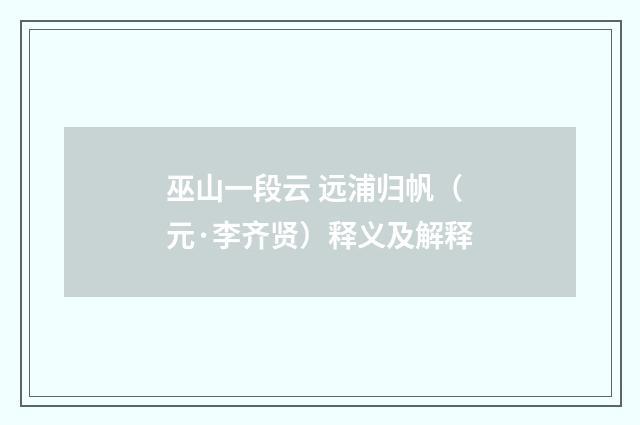 巫山一段云 远浦归帆（元·李齐贤）释义及解释