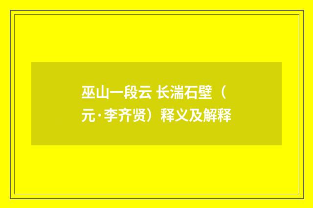 巫山一段云 长湍石壁（元·李齐贤）释义及解释