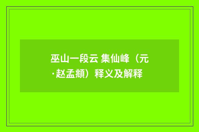 巫山一段云 集仙峰（元·赵孟頫）释义及解释