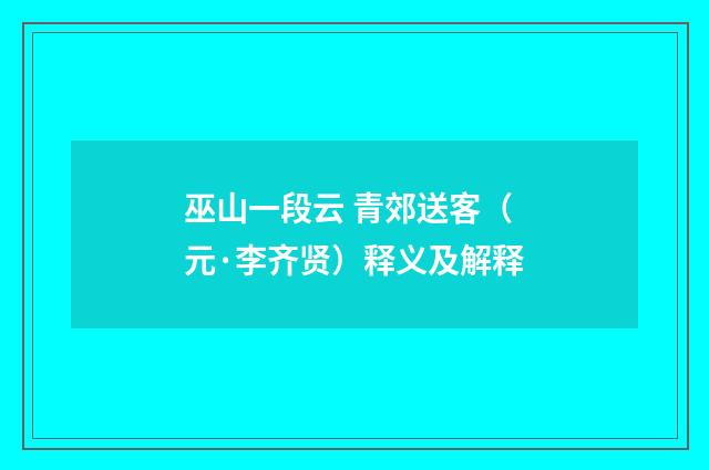 巫山一段云 青郊送客（元·李齐贤）释义及解释