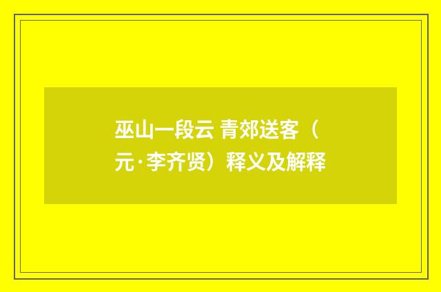 巫山一段云 青郊送客（元·李齐贤）释义及解释