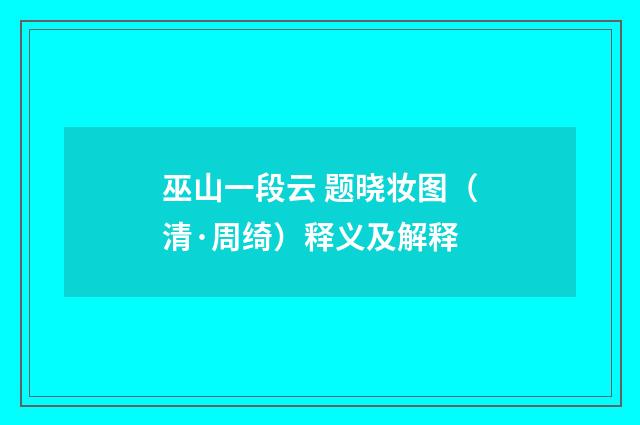 巫山一段云 题晓妆图（清·周绮）释义及解释