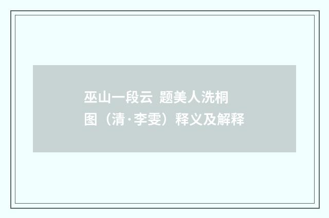 巫山一段云 题美人洗桐图（清·李雯）释义及解释