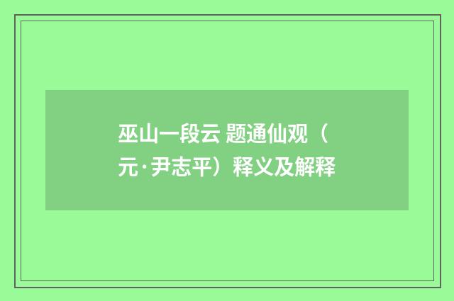 巫山一段云 题通仙观（元·尹志平）释义及解释