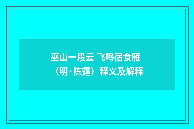 巫山一段云 飞鸣宿食雁（明·陈霆）释义及解释