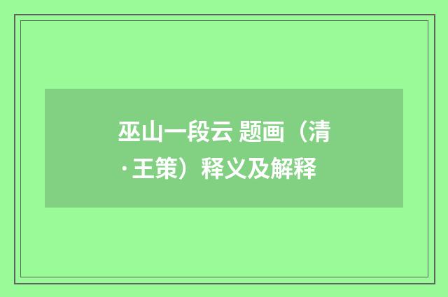 巫山一段云 题画（清·王策）释义及解释