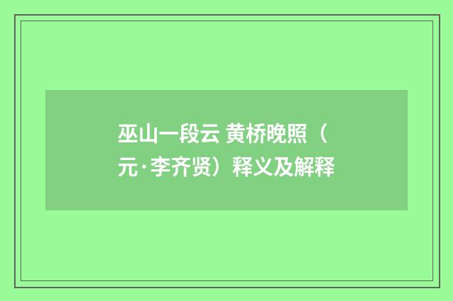 巫山一段云 黄桥晚照（元·李齐贤）释义及解释