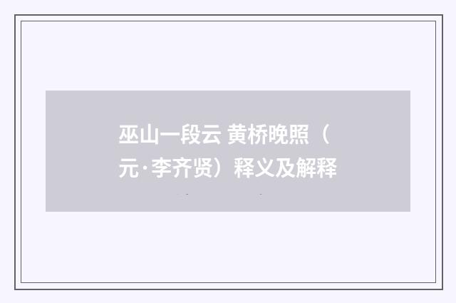 巫山一段云 黄桥晚照（元·李齐贤）释义及解释