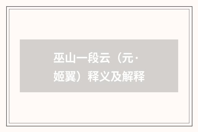 巫山一段云（元·姬翼）释义及解释