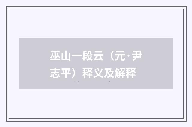 巫山一段云（元·尹志平）释义及解释
