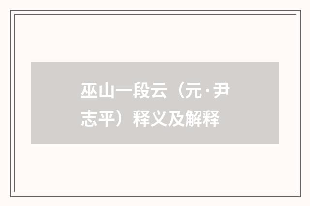 巫山一段云（元·尹志平）释义及解释