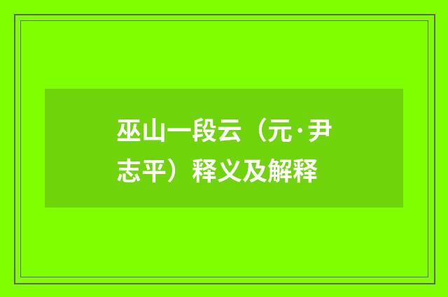 巫山一段云（元·尹志平）释义及解释