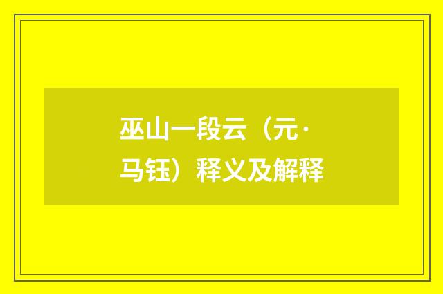 巫山一段云（元·马钰）释义及解释
