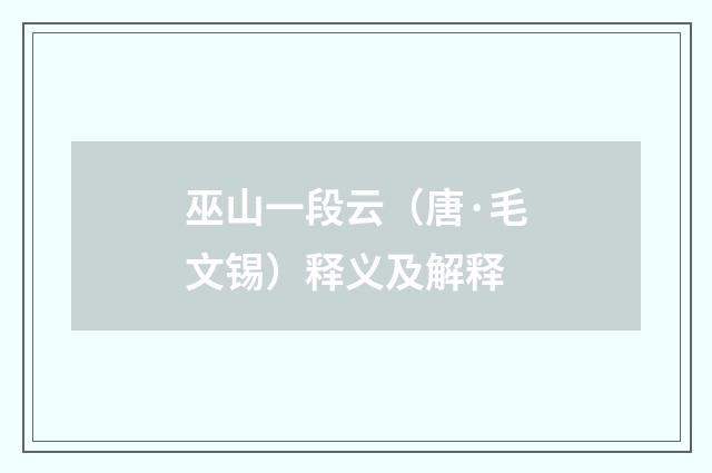 巫山一段云（唐·毛文锡）释义及解释