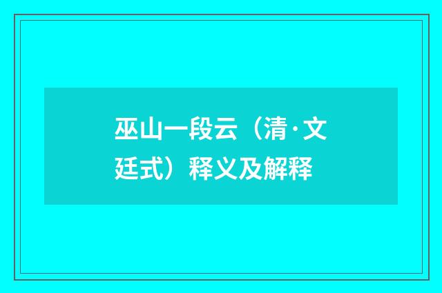 巫山一段云（清·文廷式）释义及解释