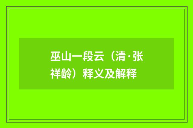 巫山一段云（清·张祥龄）释义及解释