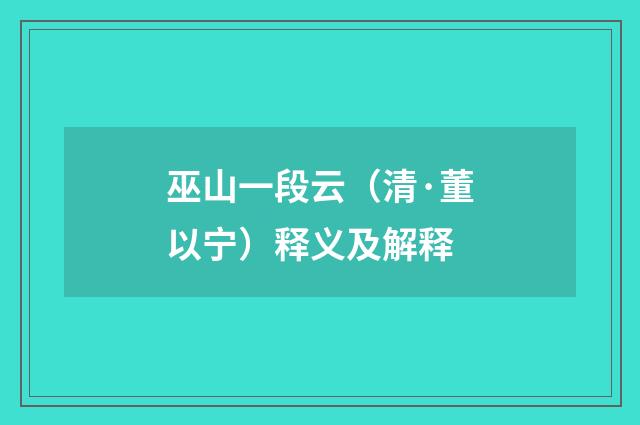 巫山一段云（清·董以宁）释义及解释