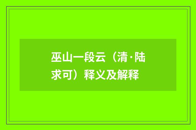 巫山一段云（清·陆求可）释义及解释