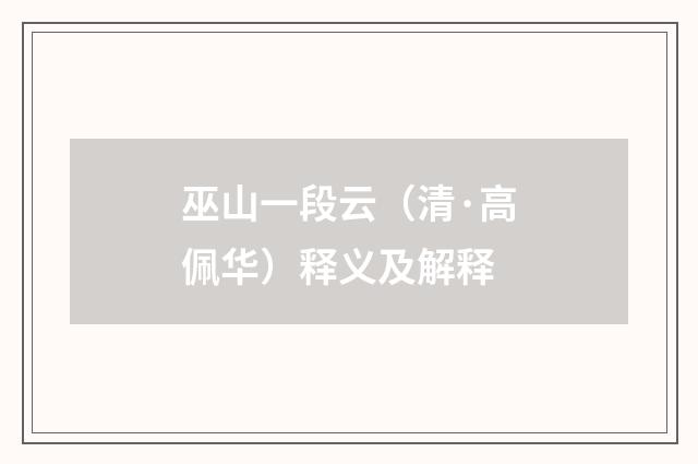 巫山一段云（清·高佩华）释义及解释